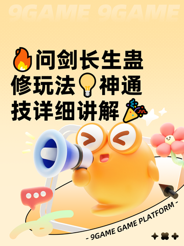 🔥问剑长生蛊修玩法💡神通技详细讲解🎉截图1