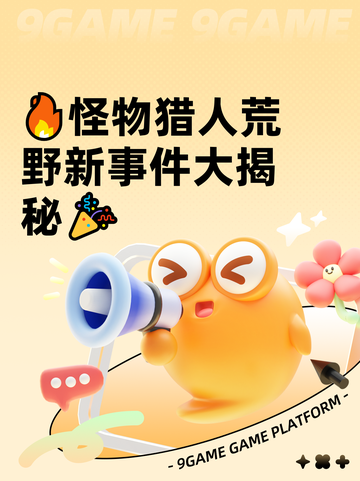 🔥怪物猎人荒野新事件大揭秘🎉截图1