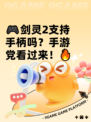 🎮剑灵2支持手柄吗？手游党看过来！🔥