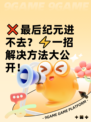 ❌最后纪元进不去？⚡一招解决方法大公开！