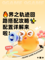 🔥界之轨迹回路搭配攻略✨配置详解来啦！