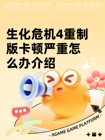 生化危机4重制版卡顿严重怎么办介绍截图1