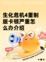 生化危机4重制版卡顿严重怎么办介绍