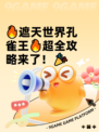 🔥遮天世界孔雀王🔥超全攻略来了！🎉