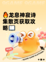 🔥龙息神寂诗集散页获取攻略📖