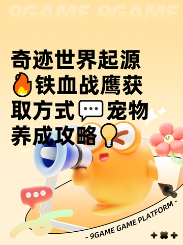 奇迹世界起源🔥铁血战鹰获取方式💬宠物养成攻略💡截图1
