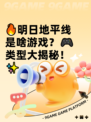 🔥明日地平线是啥游戏？🎮类型大揭秘！✨