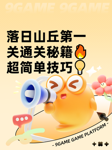 落日山丘第一关通关秘籍🔥超简单技巧💡截图1