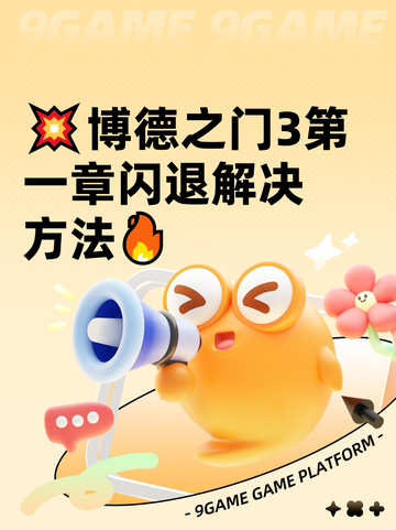 💥博德之门3第一章闪退解决方法🔥截图1