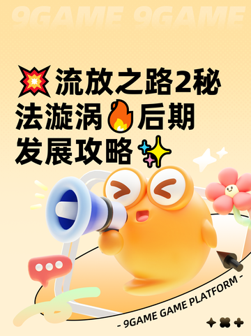💥流放之路2秘法漩涡🔥后期发展攻略✨截图1