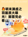 🔥明末渊虚之羽画质大曝光！画面党必看👀