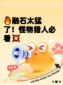 🔥融石太猛了！怪物猎人必看💥