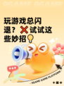 玩游戏总闪退？❌试试这些妙招💡