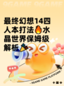 最终幻想14四人本打法🔥水晶世界保姆级解析🎉