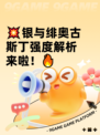 💥银与绯奥古斯丁强度解析来啦！🔥