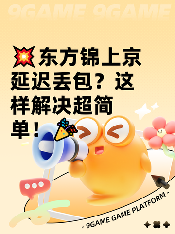 💥东方锦上京延迟丢包？这样解决超简单！🎉截图1