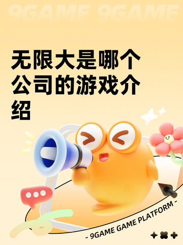 无限大是哪个公司的游戏介绍截图1