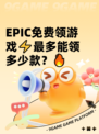 EPIC免费领游戏⚡最多能领多少款？🔥