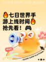 🔥七日世界手游上线时间🔥抢先看！🎮