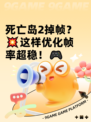 死亡岛2掉帧？💥这样优化帧率超稳！🎮
