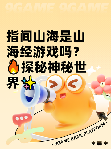 指间山海是山海经游戏吗？🔥探秘神秘世界✨截图1