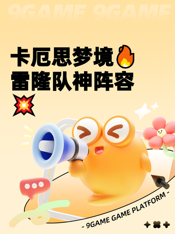 卡厄思梦境🔥雷隆队神阵容💥截图1