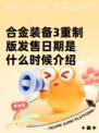 合金装备3重制版发售日期是什么时候介绍