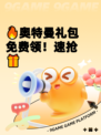 🔥奥特曼礼包免费领！速抢🎁
