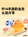 ff14手游职业怎么选分享