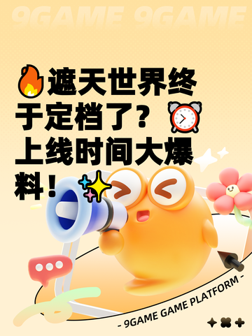 🔥遮天世界终于定档了？⏰上线时间大爆料！✨截图1