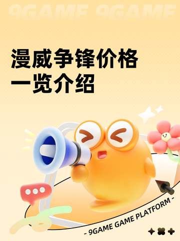 漫威争锋价格一览介绍截图1