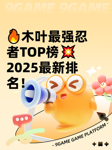 🔥木叶最强忍者TOP榜💥2025最新排名！截图1