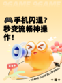 🎮手机闪退？秒变流畅神操作！