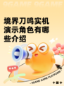 境界刀鸣实机演示角色有哪些介绍