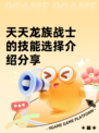天天龙族战士的技能选择介绍分享