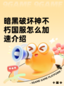 暗黑破坏神不朽国服怎么加速介绍