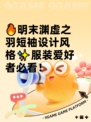 🔥明末渊虚之羽短袖设计风格✨服装爱好者必看！