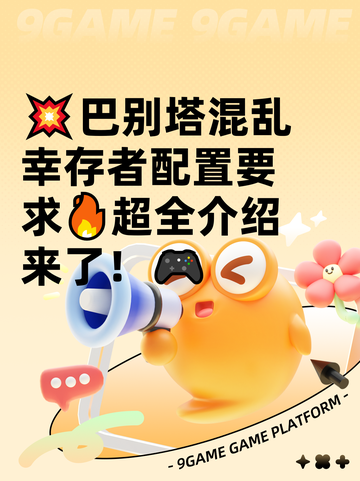 💥巴别塔混乱幸存者配置要求🔥超全介绍来了！🎮截图1