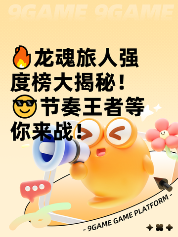 🔥龙魂旅人强度榜大揭秘！😎节奏王者等你来战！截图1
