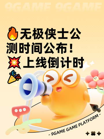 🔥无极侠士公测时间公布！💥上线倒计时🎉截图1