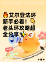 🔥艾尔登法环新手必看！👇老头环攻略超全分享✨