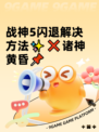 战神5闪退解决方法✨❌诸神黄昏📌