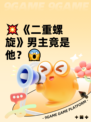 💥《二重螺旋》男主竟是他？😱