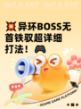 💥异环BOSS无首铁驭超详细打法！🎮