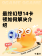 最终幻想14卡顿如何解决介绍