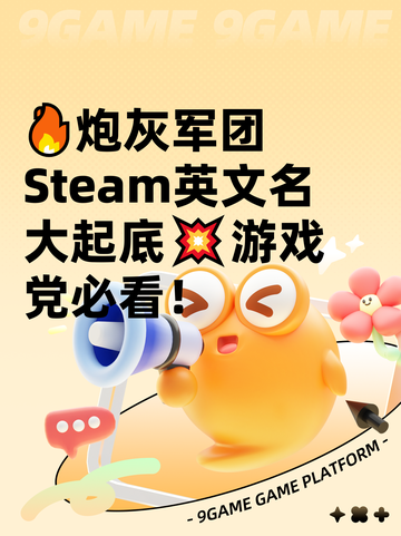 🔥炮灰军团Steam英文名大起底💥游戏党必看！截图1