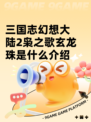 三国志幻想大陆2枭之歌玄龙珠是什么介绍