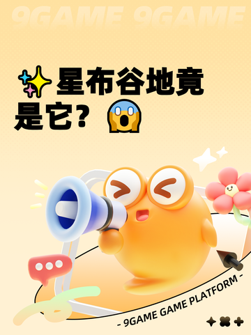✨星布谷地竟是它？😱截图1