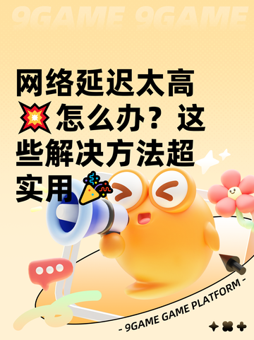 网络延迟太高💥怎么办？这些解决方法超实用🎉截图1
