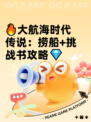🔥大航海时代传说：捞船+挑战书攻略💎